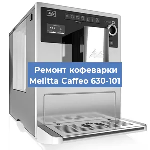 Замена дренажного клапана на кофемашине Melitta Caffeo 630-101 в Санкт-Петербурге